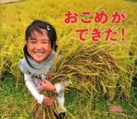 おこめができた! しぜんにタッチ!