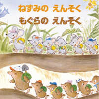 ねずみのえんそくもぐらのえんそく