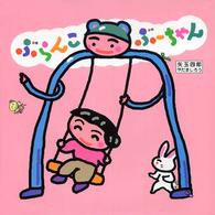 ぶらんこぶーちゃん
