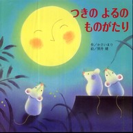 つきのよるのものがたり