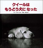 クイールはもうどう犬になった