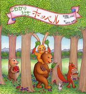 こわがりうさぎホッペル