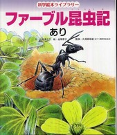 あり 科学絵本ライブラリー：ファーブル昆虫記