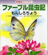 もんしろちょう 科学絵本ライブラリー：ファーブル昆虫記