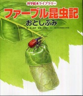 おとしぶみ 科学絵本ライブラリー：ファーブル昆虫記