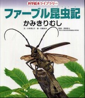 かみきりむし 科学絵本ライブラリー：ファーブル昆虫記