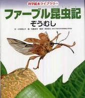 ぞうむし 科学絵本ライブラリー：ファーブル昆虫記