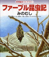 みのむし 科学絵本ライブラリー：ファーブル昆虫記