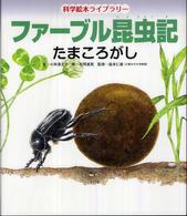 たまころがし 科学絵本ライブラリー：ファーブル昆虫記