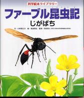 じがばち 科学絵本ライブラリー：ファーブル昆虫記