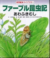 あわふきむし 科学絵本ライブラリー：ファーブル昆虫記