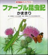 かまきり 科学絵本ライブラリー：ファーブル昆虫記