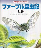 せみ 科学絵本ライブラリー：ファーブル昆虫記