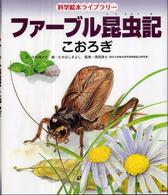 こおろぎ 科学絵本ライブラリー：ファーブル昆虫記
