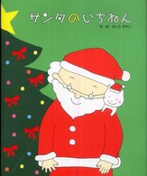 サンタのいちねん  トナカイのいちねん