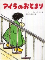 アイラのおとまり