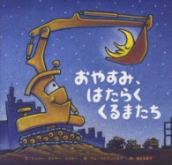 おやすみ、はたらくくるまたち