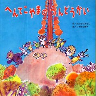 へんてこやまのうんどうかい