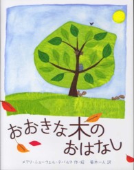 おおきな木のおはなし
