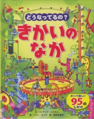 どうなってるの?きかいのなか