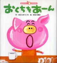 おくちをあーん 【絵本】 あかちゃんしかけえほん