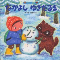 なかよしゆきだるま たっくんとたぬき