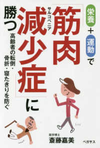 栄養+運動で筋肉減少症(サルコペニア)に勝つ 高齢者の転倒・骨折・寝たきりを防ぐ