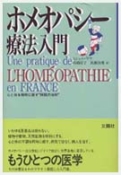 ホメオパシー療法入門 心と体を同時に癒す“同類の法則"