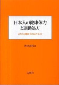 日本人の健康体力と運動処方 あなたの健康・体力は大丈夫?