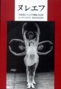 ヌレエフ 20世紀バレエの神髄光と影