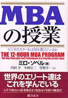 MBAの授業 ビジネススクールは何を教えているか