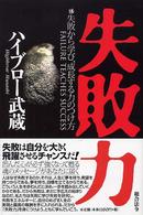 失敗力 失敗から学び、成長する力のつけ方