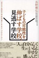 子どもの可能性を伸ばす学校、見逃す学校 一宮女子高校の学校改革にみる7つのカイゼン