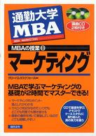 マーケティング Marketing 通勤大学MBA