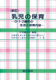 乳児の保育 0・1・2歳児の生活と保育内容. 新版改訂