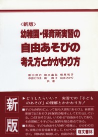 幼稚園･保育所実習の自由あそびの考え方とかかわり方 新版