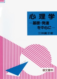 心理学 基礎・発達を中心に