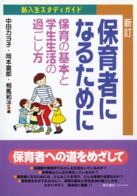 保育者になるために 保育の基本と学生生活の過ごし方
