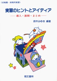 実習のヒントとアイディア 導入・展開・まとめ