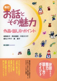 お話とその魅力 作品と話し方のポイント. 新訂版