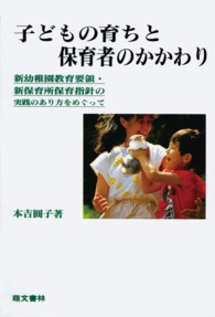 子どもの育ちと保育者のかかわり 新幼稚園教育要領・新保育所保育指針の実践のあり方をめぐって
