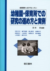 幼稚園・保育所での研究の進め方と実例