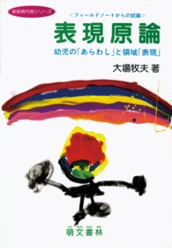 表現原論 幼児の｢あらわし｣と領域｢表現｣ ﾌｨｰﾙﾄﾞﾉｰﾄからの試論 新保育内容ｼﾘｰｽﾞ