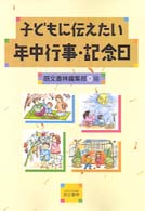 子どもに伝えたい年中行事･記念日