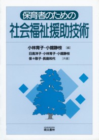 保育者のための相談･援助技術