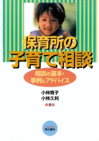 保育所の子育て相談 相談の基本･事例とｱﾄﾞﾊﾞｲｽ