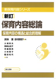 保育内容総論 保育内容の構造と総合的理解 新保育内容シリーズ