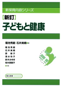 子どもと健康 新保育内容シリーズ