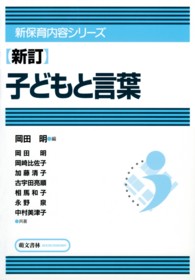 子どもと言葉 新保育内容ｼﾘｰｽﾞ