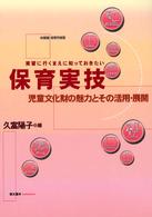 実習に行くまえに知っておきたい保育実技 児童文化財の魅力とその活用･展開 ： 幼稚園･保育所実習